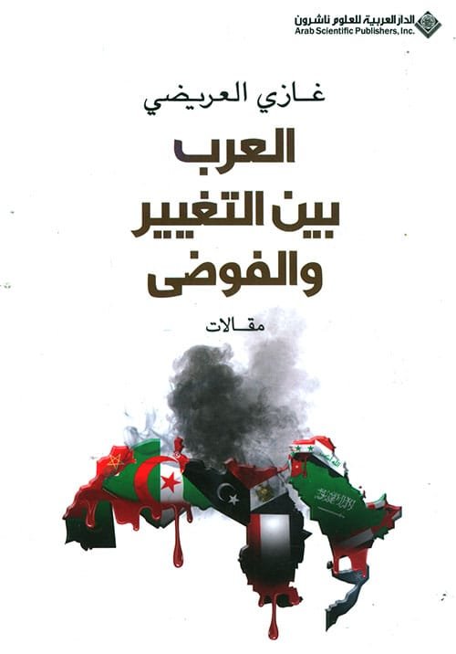 العرب بين التغيير والفوضى ؛ مقالات