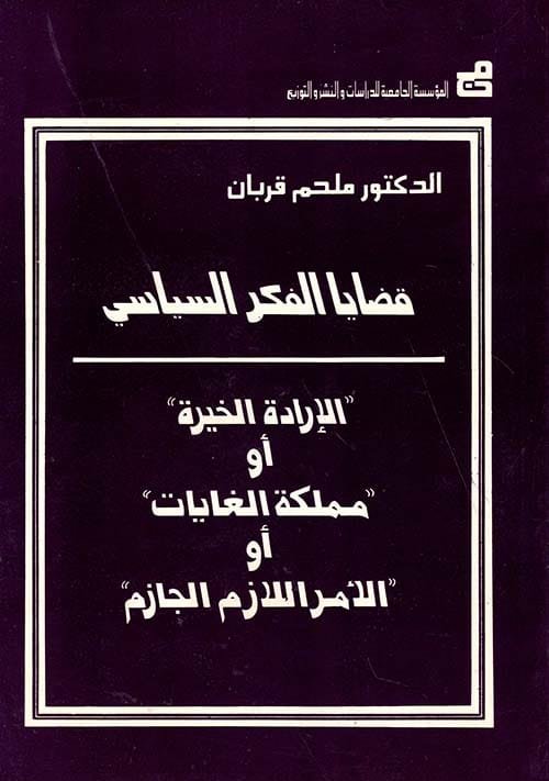 قضايا الفكر السياسي الإرادة الخيرة