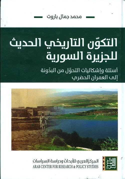 التكون التاريخي الحديث للجزيرة السورية ؛ أسئلة وإشكاليات التحول من البدونة إلى العمران الحضري