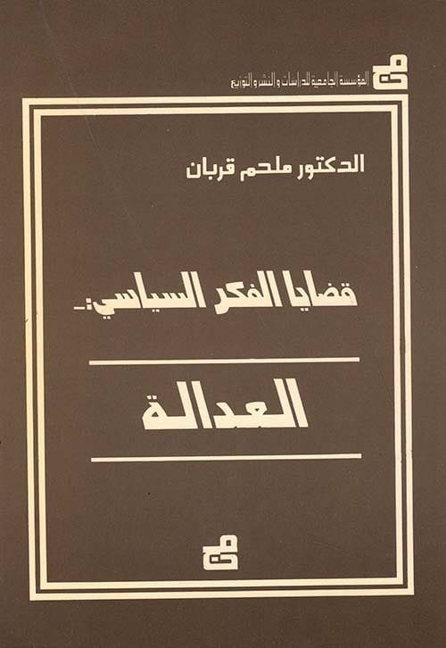 قضايا الفكر السياسي العدالة