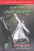غلاف كتاب ماذا جرى للمتوحش الأبيض – فرانسوا جارد