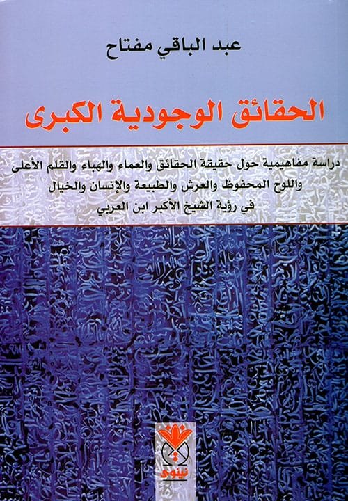 الحقائق الوجودية الكبرى
