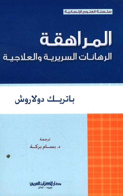 غلاف كتاب المراهقة الرهانات السريرية والعلاجية – باتريك دولاروش