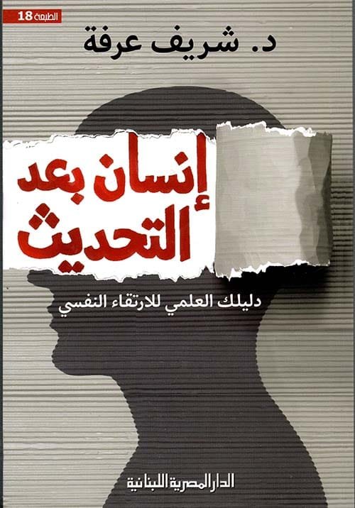 غلاف كتاب إنسان بعد التحديث ؛ دليل العلمي للإرتقاء النفسي – شريف عرفة