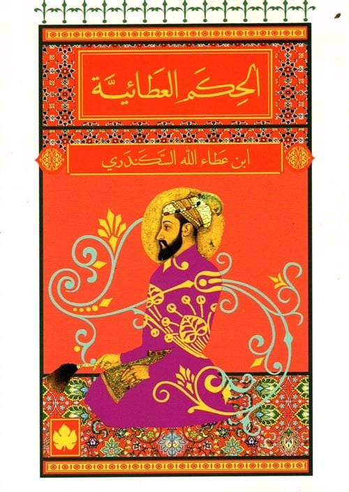 الحكم العطائية