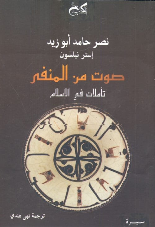 صوت من المنفي ؛ تأملات في الإسلام