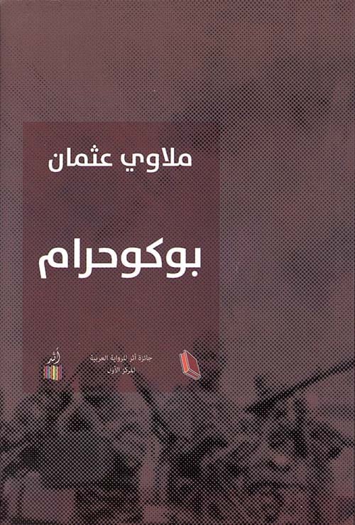 غلاف كتاب بوكوحرام – ملاوي عثمان