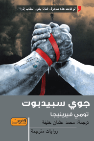 جوي سبيدبوت