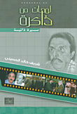 غلاف كتاب لمحات من ذاكرة ؛ سيرة ذاتية – شريف خالد الحسيني