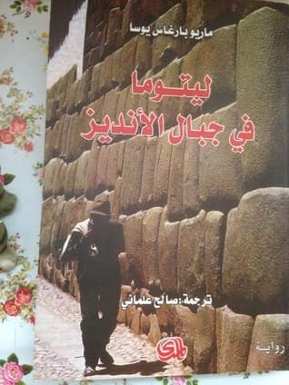 ليتوما في جبال الأنديز