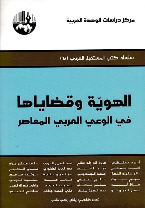 الهوية وقضاياها في الوعي العربي المعاصر