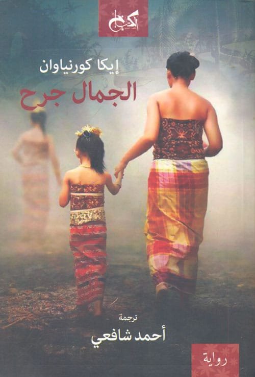 غلاف كتاب الجمال جرح – إيكا كورنياوان