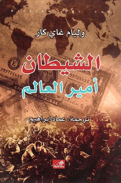 الشيطان أمير العالم