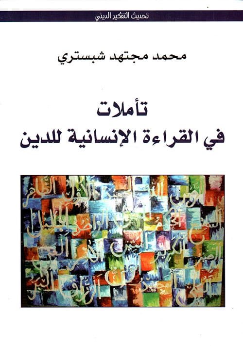 تأملات في القراءة الإنسانية للدين