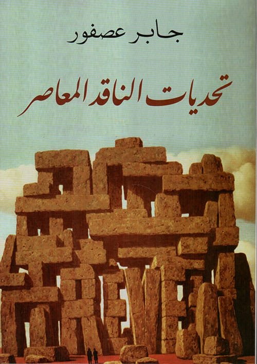 غلاف كتاب تحديات الناقد المعاصر – جابر عصفور