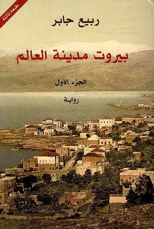 بيروت مدينة العالم ج1
