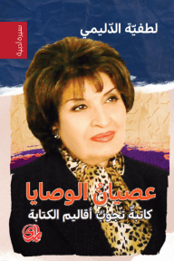 عصيان الوصايا ؛ كاتبة تجوب أقاليم الكتابة