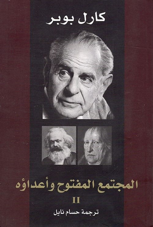 المجتمع المفتوح وأعدائه 2/1