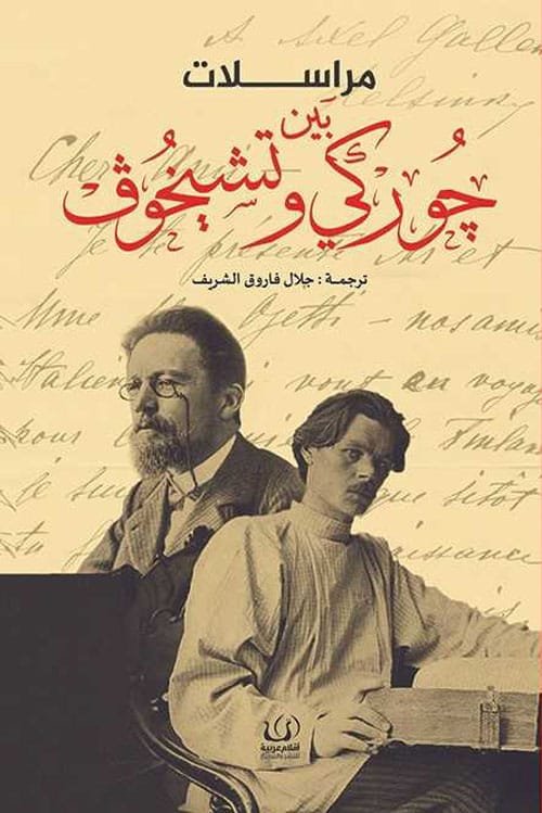 مراسلات بين جوركي وتشيخوف