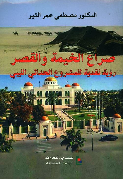 صراع الخيمة والقصر ؛ رؤية نقدية للمشروع الحداثي الليبي