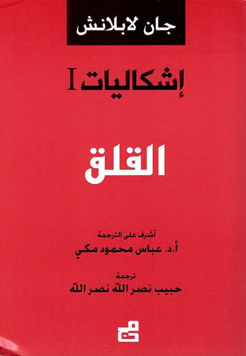 إشكاليات ج1 القلق