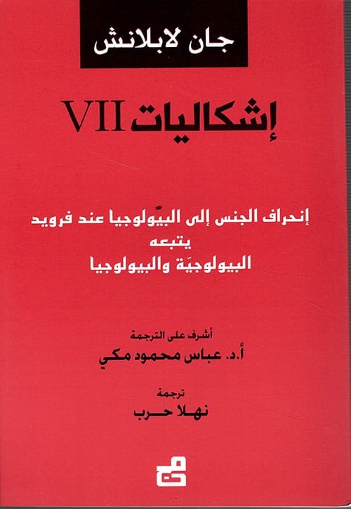 إشكاليات ج7 انحراف الجنس إلى البيولوجيا عند فرويد يتبعه البيولوجية والبيولوجيا