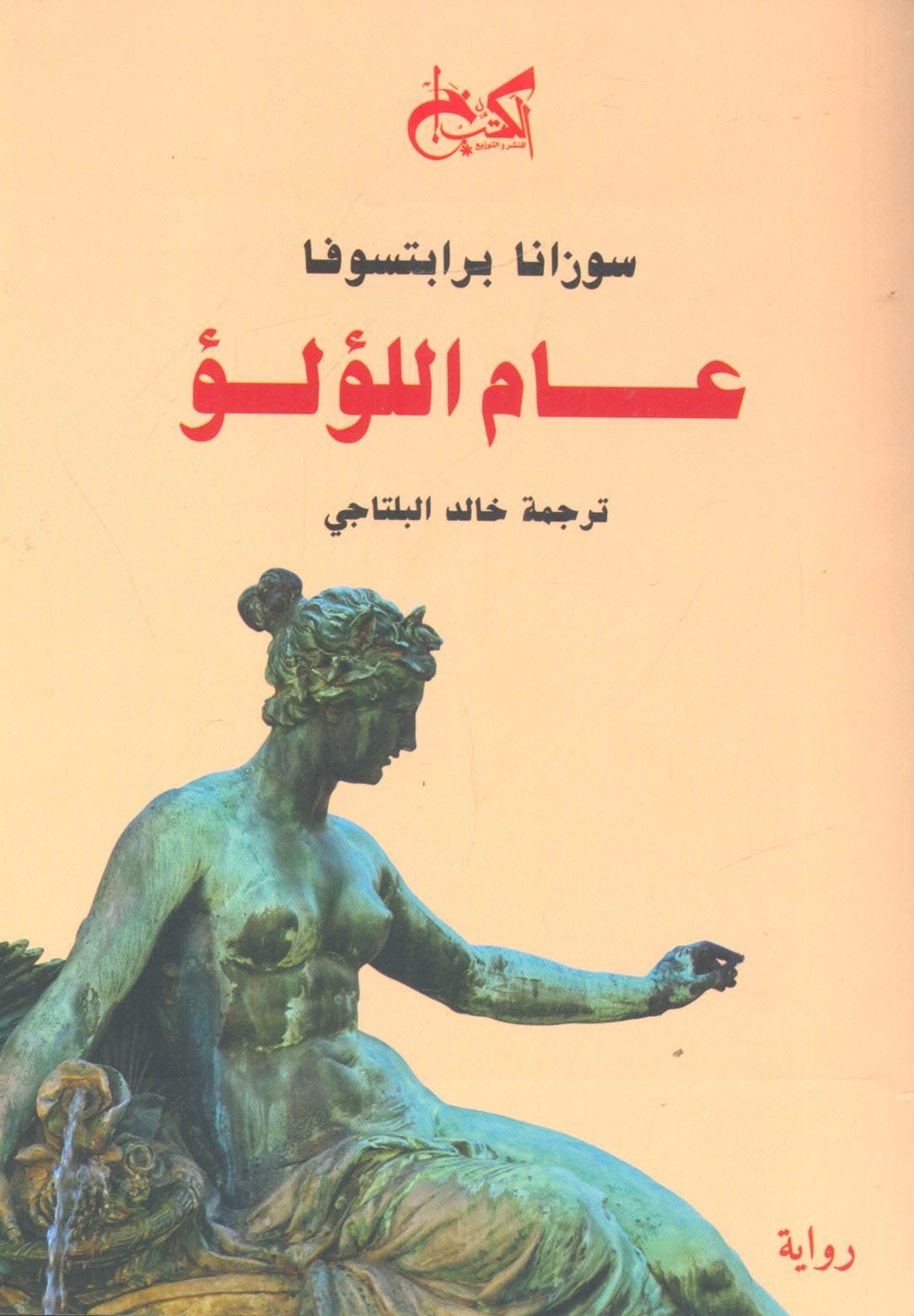 غلاف كتاب عام اللؤلؤ – سوزانا برابتسوفا