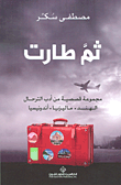 غلاف كتاب ثم طارت – مصطفى سكر