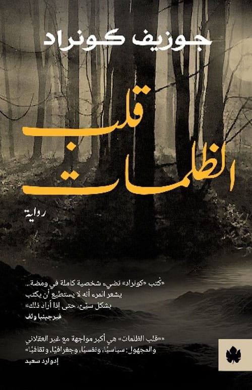 غلاف كتاب قلب الظلمات – جوزيف كونراد