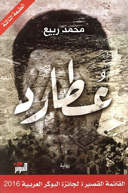 غلاف كتاب عطارد – محمد ربيع