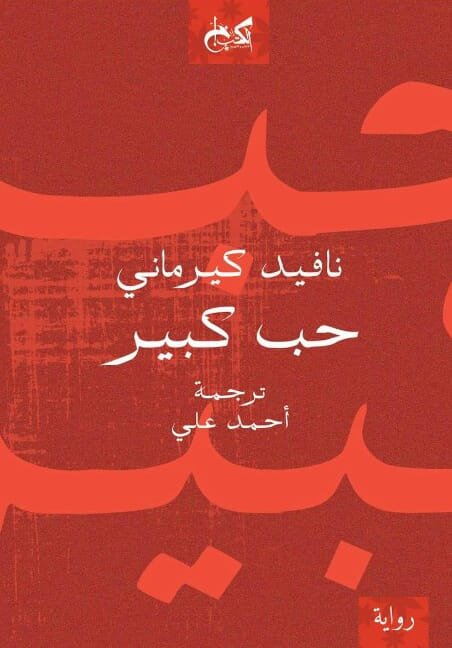 غلاف كتاب حب كبير – نافيد كيرماني