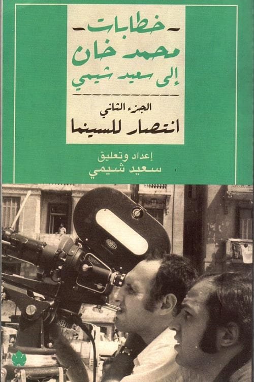 خطابات محمد خان إلى سعيد شيمي ج2 انتصار للسينما