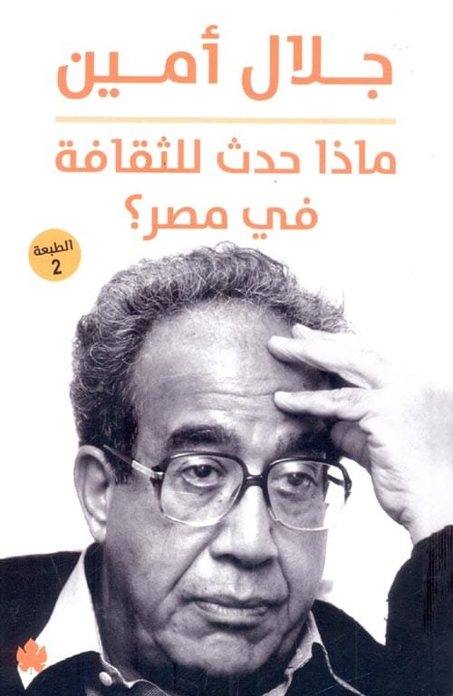 غلاف كتاب ماذا حدث للثقافة في مصر – جلال أمين