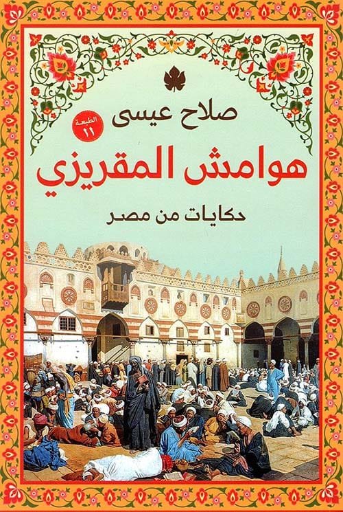 غلاف كتاب هوامش المقريزي ؛ حكايات من مصر – صلاح عيسى