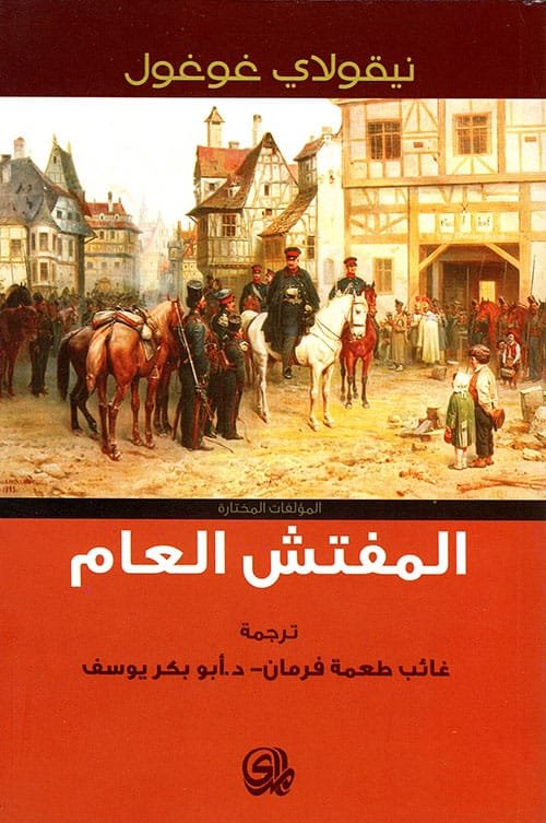 المفتش العام