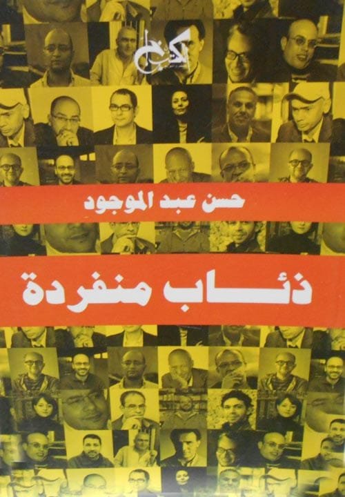 غلاف كتاب ذئاب منفردة – حسن عبد الموجود