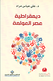 ديمقراطية عصر العولمة
