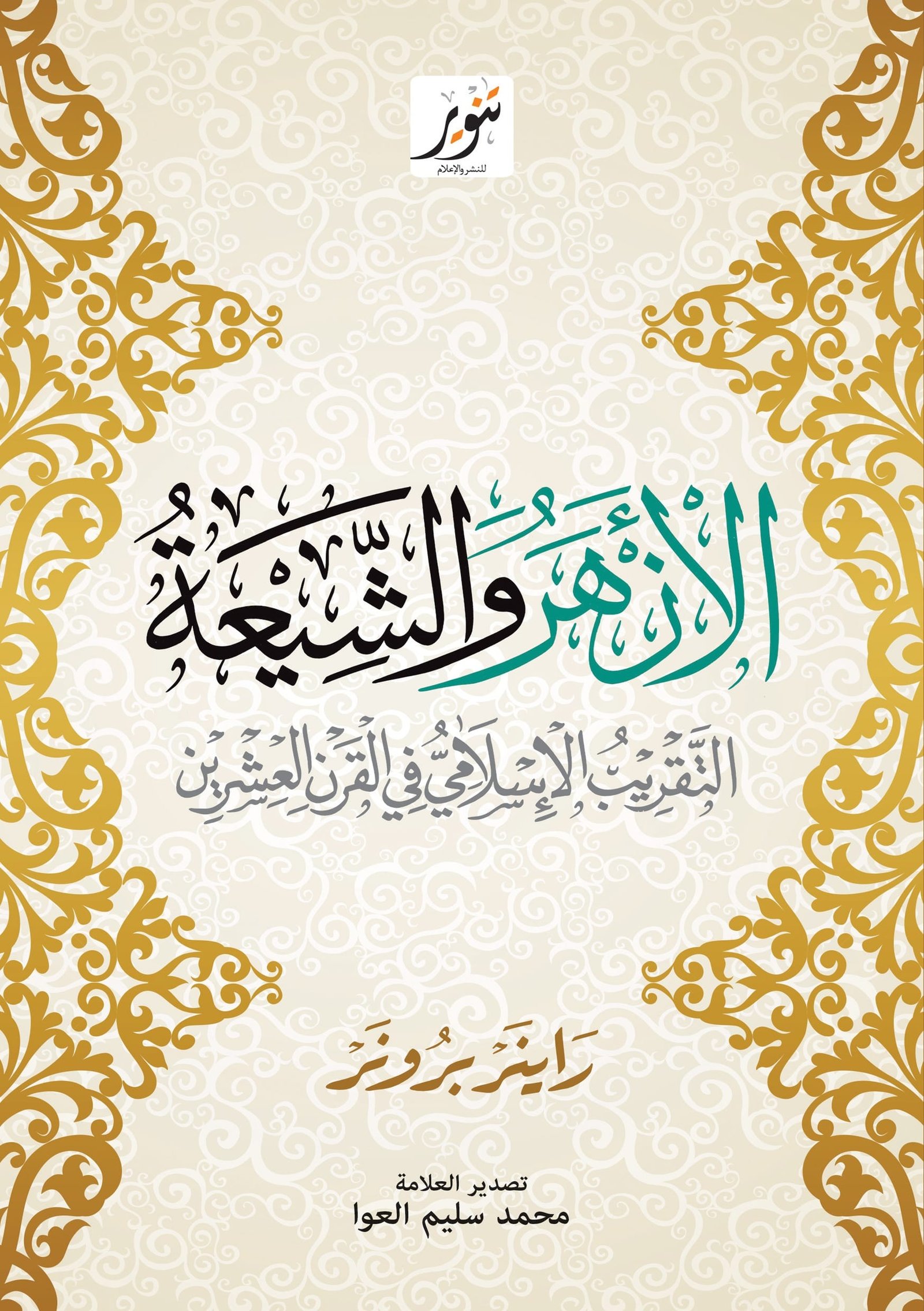 غلاف كتاب الأزهر والشيعة ؛ التقريب الإسلامي في القرن العشرين – راينر برونر