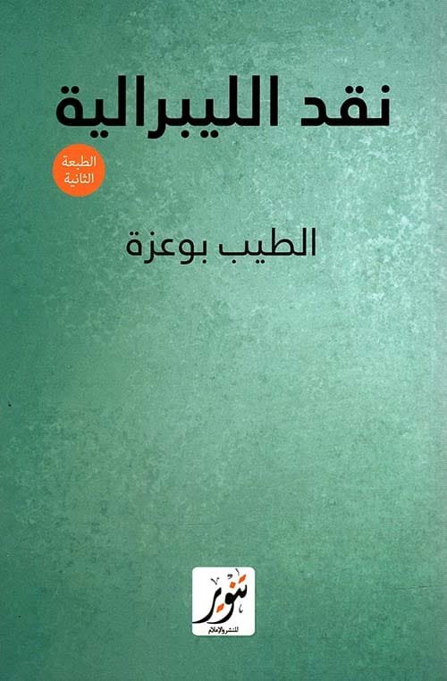 نقد الليبرالية