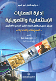 إدارة العمليات الإستثمارية والتمويلية ؛ مدخل إداري متكامل لأبعاد القرن الحادي والعشرين المعوقات والت