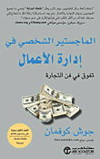 الماجستير الشخصي في إدارة الأعمال ؛ تفوق في فن التجارة