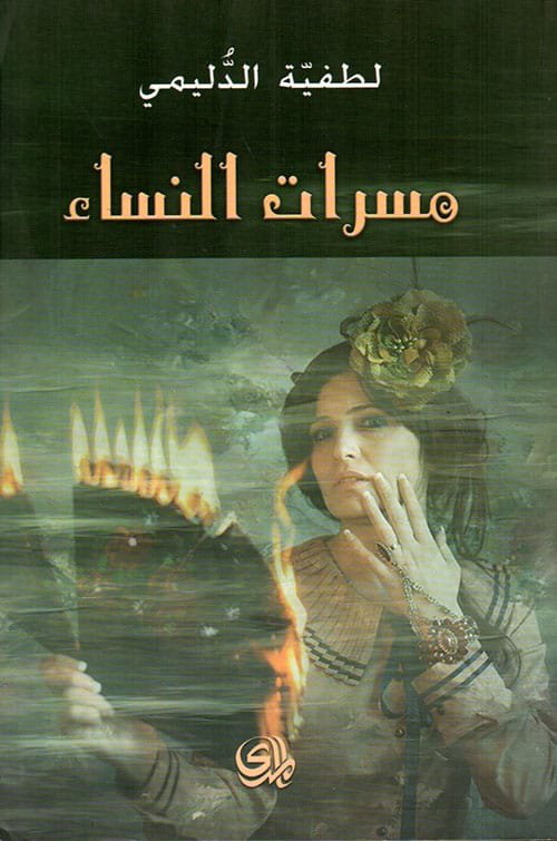 مسرات النساء