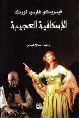 الإسكافية العجيبة