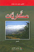 غلاف كتاب عكاريات – محمود حمد سليمان