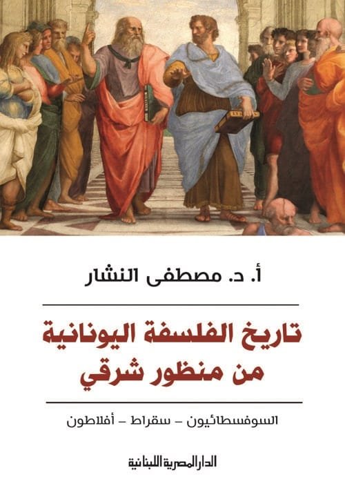 تاريخ الفلسفة اليونانية من منظور شرقي ؛ السوفسطائيون سقراط أفلاطون
