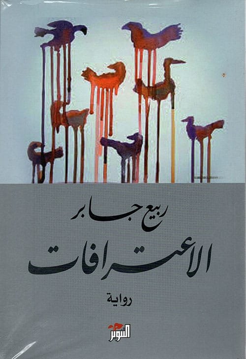 الاعترافات