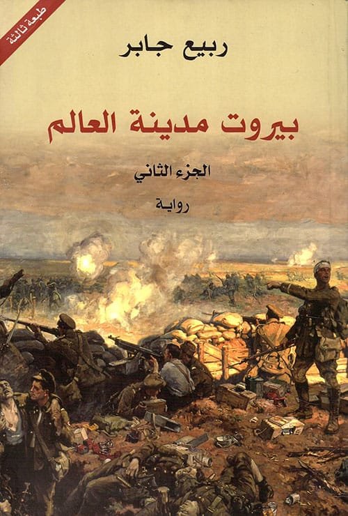بيروت مدينة العالم ج2