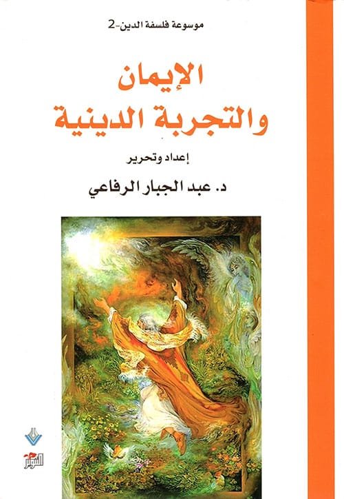 الإيمان والتجربة الدينية