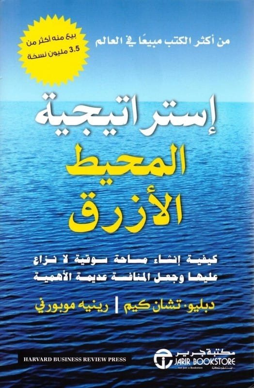 إستراتيجية المحيط الأزرق ؛ كيفية إنشاء مساحة سوقية لا نزاع عليها وجعل المنافسة عديمة الأهمية