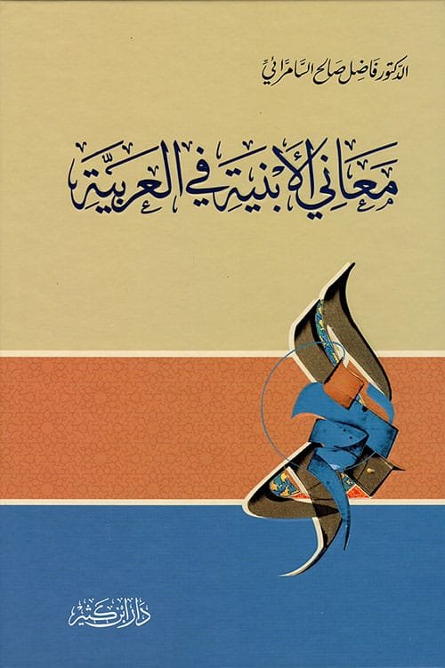 غلاف كتاب معاني الأبنية في العربية – فاضل صالح السامرائي